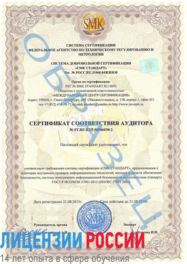 Образец сертификата соответствия аудитора №ST.RU.EXP.00006030-2 Светлый Сертификат ISO 27001